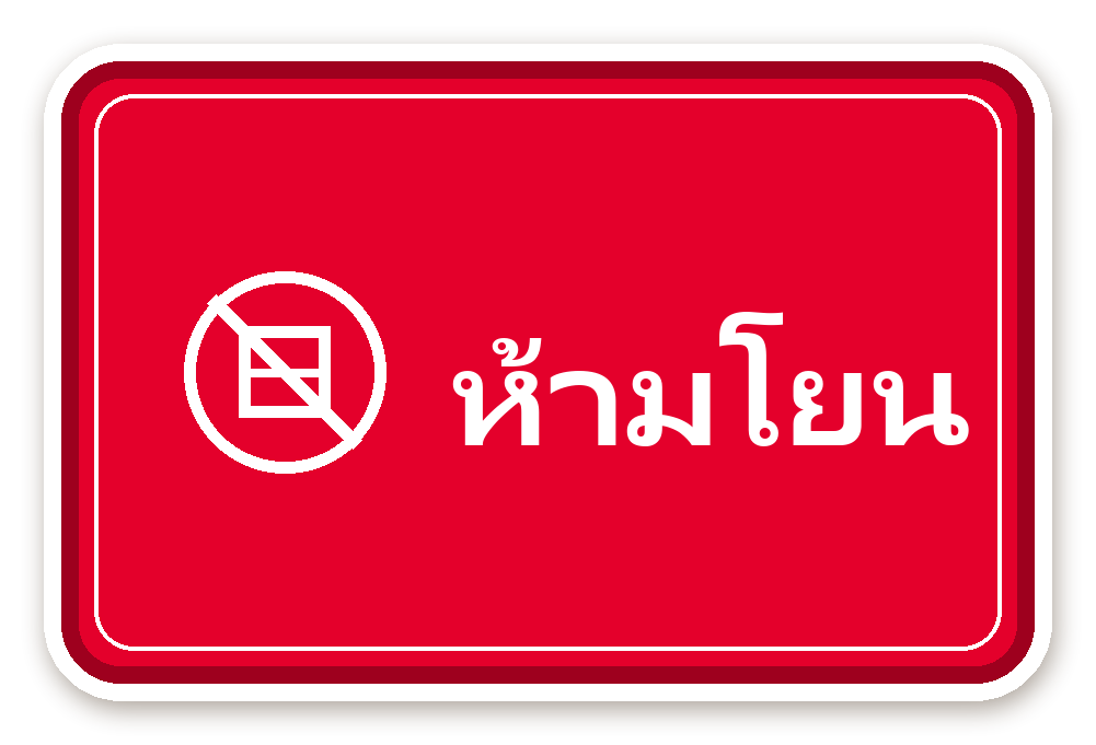 สติ๊กเกอร์ สติ๊กเกอร์พัสดุ ห้ามโยน (red)