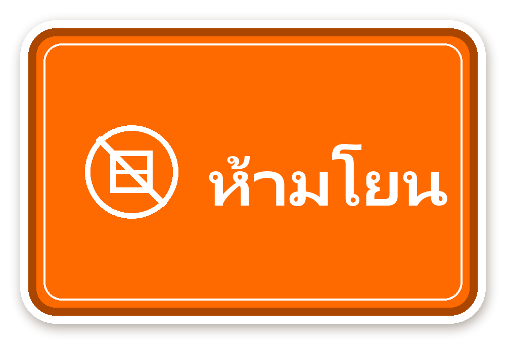 สติ๊กเกอร์ สติ๊กเกอร์พัสดุ ห้ามโยน (orange)