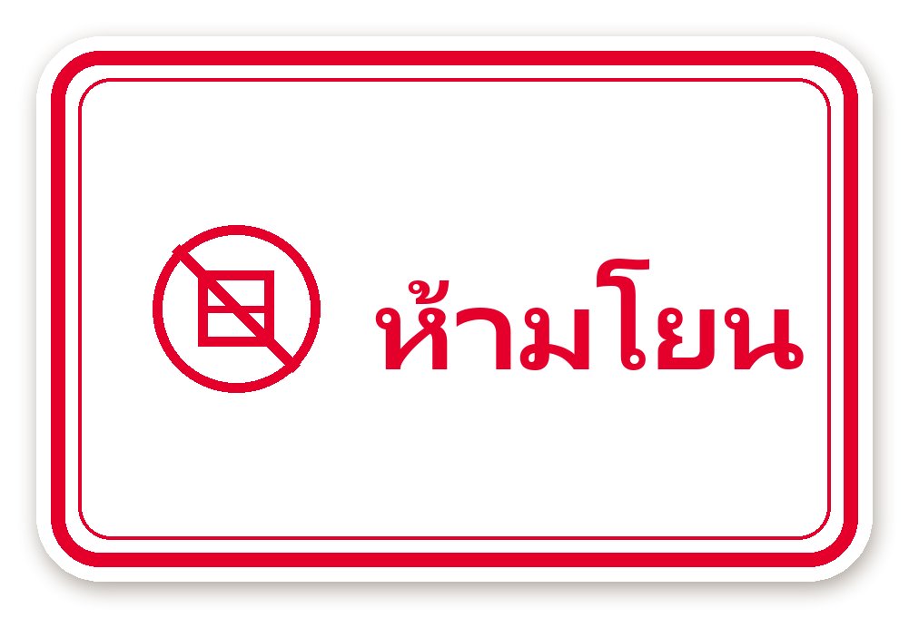 สติ๊กเกอร์ สติ๊กเกอร์พัสดุ ห้ามโยน (wred)