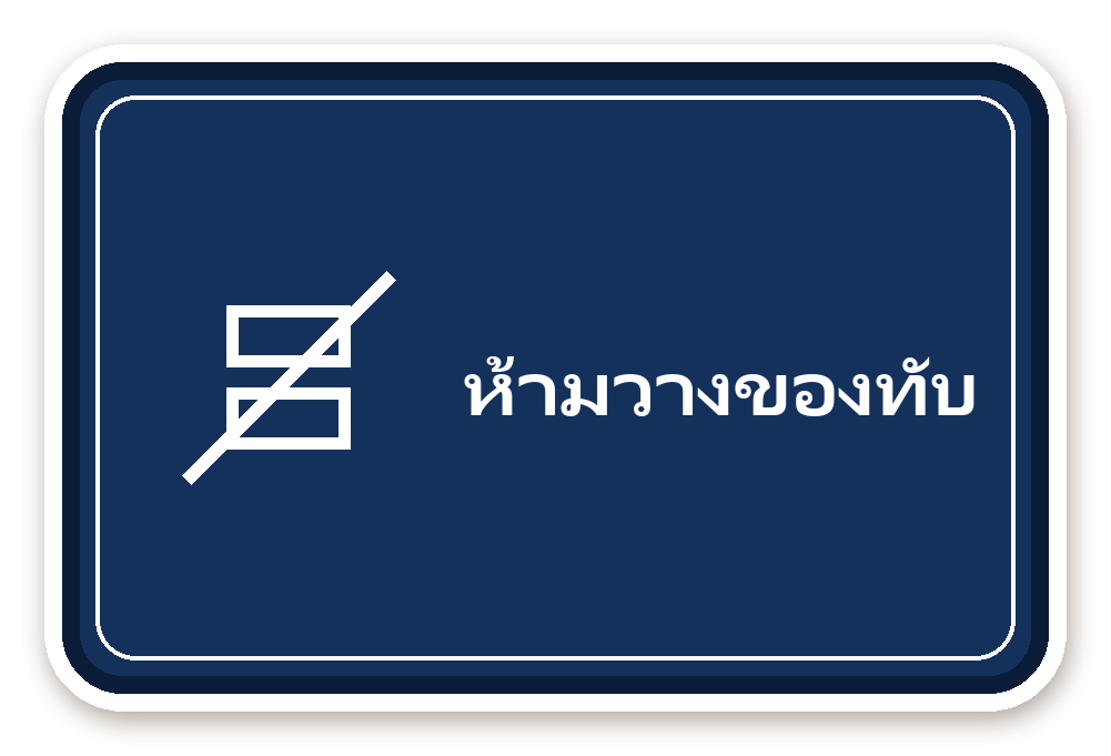 สติ๊กเกอร์ สติ๊กเกอร์พัสดุ ห้ามวางของทับ (navy)