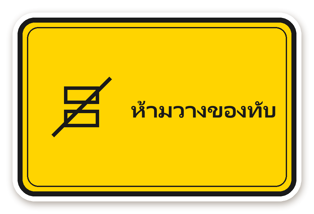 สติ๊กเกอร์ สติ๊กเกอร์พัสดุ ห้ามวางของทับ (hazard)