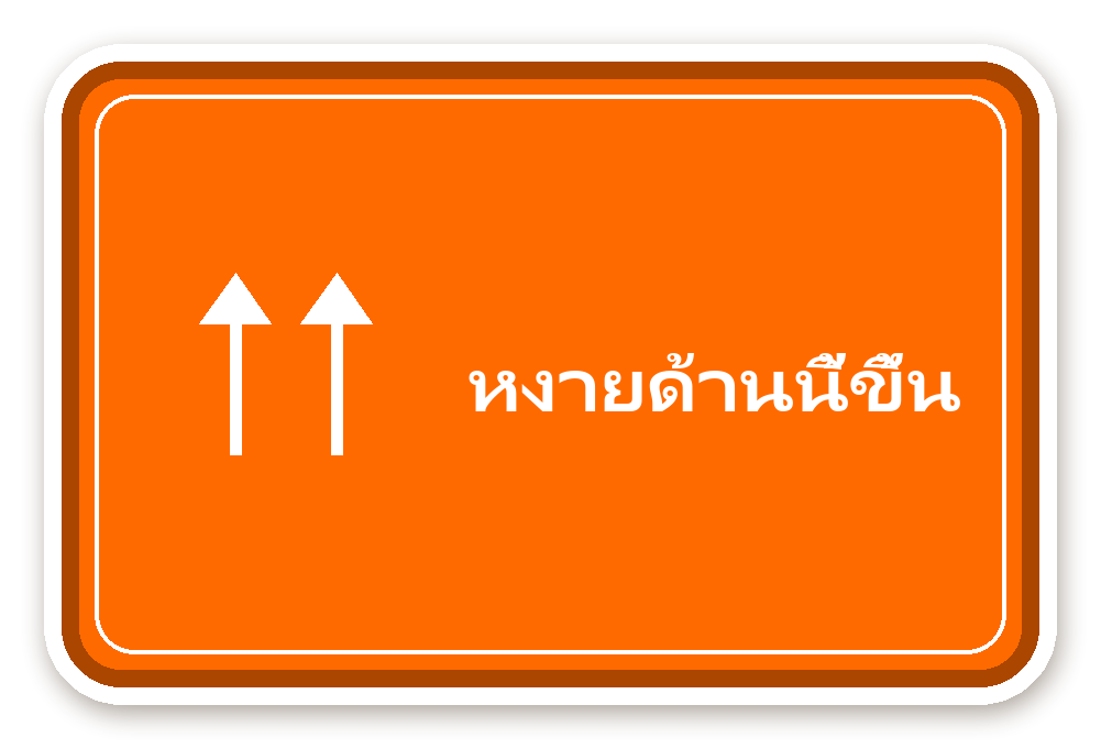 สติ๊กเกอร์ไดคัท สติ๊กเกอร์พัสดุ หงายด้านนี้ขึ้น (orange) กันน้ำ ตัดตามลาย