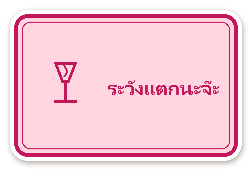 สติ๊กเกอร์ไดคัท สติ๊กเกอร์พัสดุ ระวังแตกนะจ๊ะ (pink) กันน้ำ ตัดตามลาย