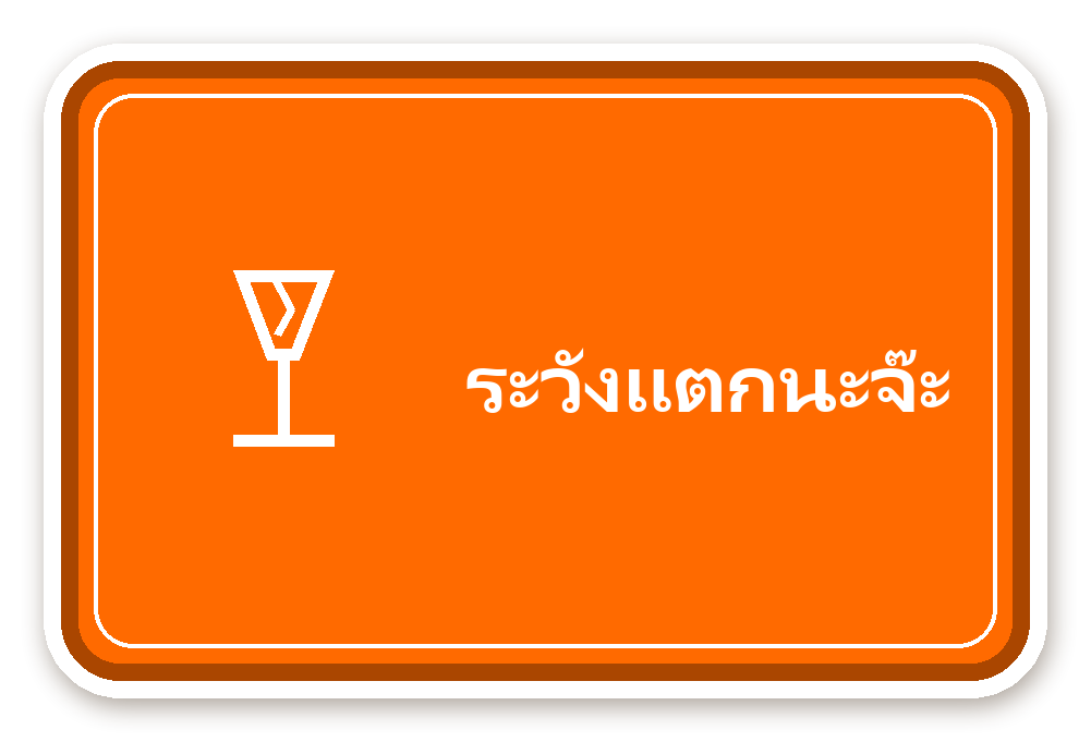 สติ๊กเกอร์ไดคัท สติ๊กเกอร์พัสดุ ระวังแตกนะจ๊ะ (orange) กันน้ำ ตัดตามลาย