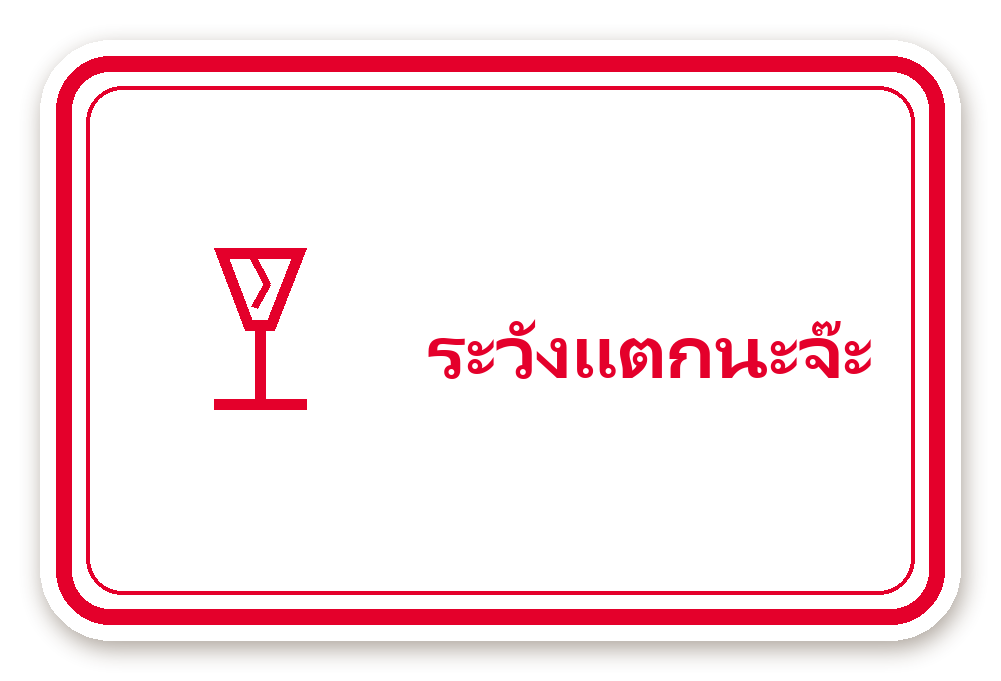 สติ๊กเกอร์ไดคัท สติ๊กเกอร์พัสดุ ระวังแตกนะจ๊ะ (wred) กันน้ำ ตัดตามลาย
