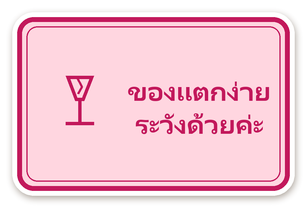 สติ๊กเกอร์ไดคัท สติ๊กเกอร์พัสดุ ของแตกง่าย ระวังด้วยค่ะ (pink) กันน้ำ ตัดตามลาย