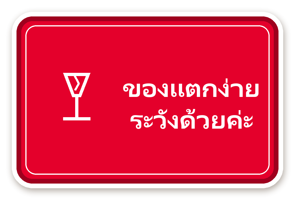 สติ๊กเกอร์ไดคัท สติ๊กเกอร์พัสดุ ของแตกง่าย ระวังด้วยค่ะ (red) กันน้ำ ตัดตามลาย