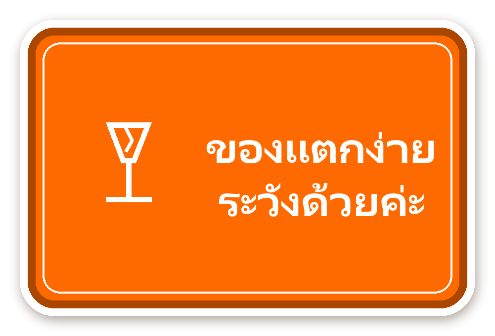 สติ๊กเกอร์ไดคัท สติ๊กเกอร์พัสดุ ของแตกง่าย ระวังด้วยค่ะ (orange) กันน้ำ ตัดตามลาย