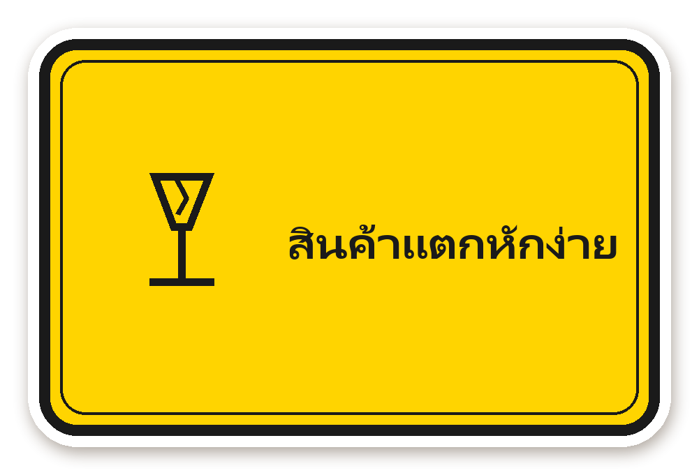 สติ๊กเกอร์ไดคัท สติ๊กเกอร์พัสดุ สินค้าแตกหักง่าย (hazard) กันน้ำ ตัดตามลาย