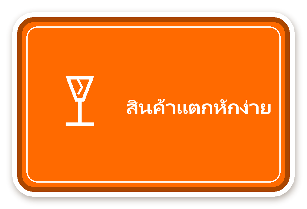 สติ๊กเกอร์ไดคัท สติ๊กเกอร์พัสดุ สินค้าแตกหักง่าย (orange) กันน้ำ ตัดตามลาย