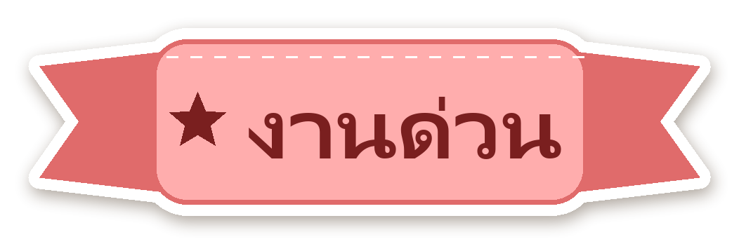 สติ๊กเกอร์ไดคัท สติ๊กเกอร์ไดอารี่ ป้าย งานด่วน กันน้ำ ตัดตามลาย