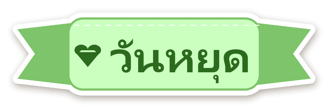 สติ๊กเกอร์ไดคัท สติ๊กเกอร์ไดอารี่ ป้าย วันหยุด กันน้ำ ตัดตามลาย