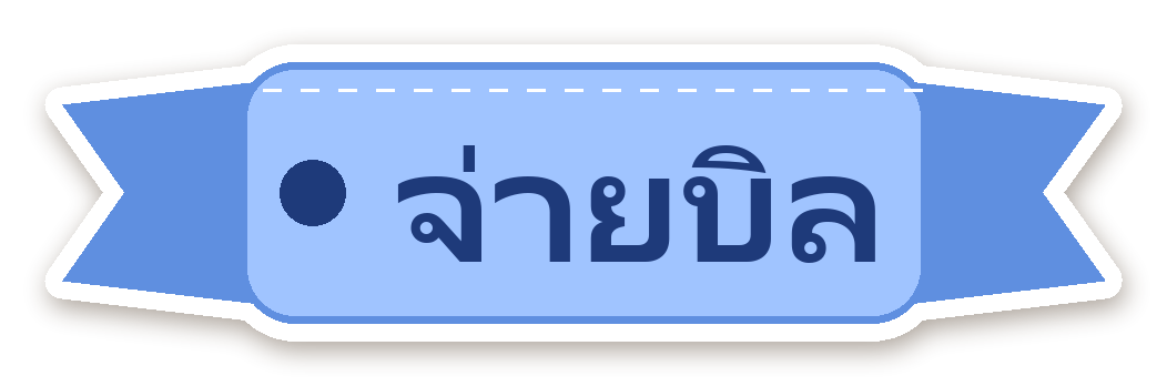 สติ๊กเกอร์ สติ๊กเกอร์ไดอารี่ ป้าย จ่ายบิล