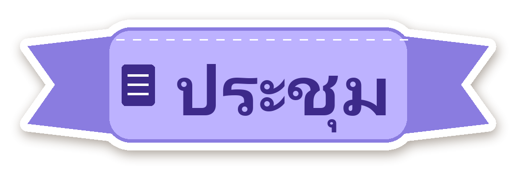 สติ๊กเกอร์ไดคัท สติ๊กเกอร์ไดอารี่ ป้าย ประชุม กันน้ำ ตัดตามลาย