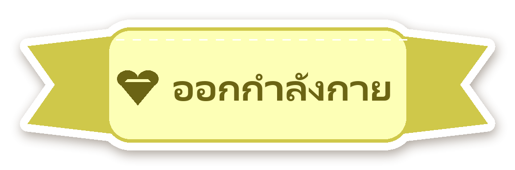 สติ๊กเกอร์ไดคัท สติ๊กเกอร์ไดอารี่ ป้าย ออกกำลังกาย กันน้ำ ตัดตามลาย