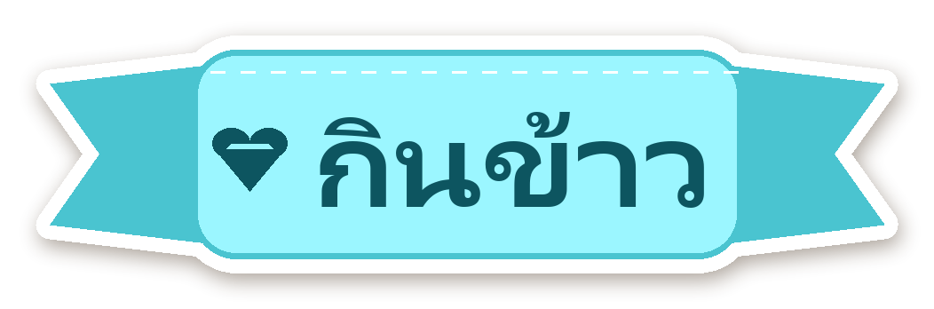 สติ๊กเกอร์ไดคัท สติ๊กเกอร์ไดอารี่ ป้าย กินข้าว กันน้ำ ตัดตามลาย