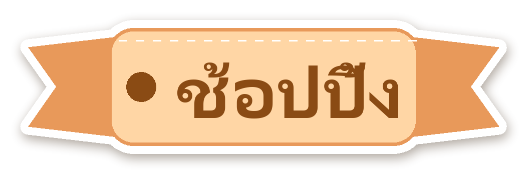 สติ๊กเกอร์ไดคัท สติ๊กเกอร์ไดอารี่ ป้าย ช้อปปิ้ง กันน้ำ ตัดตามลาย