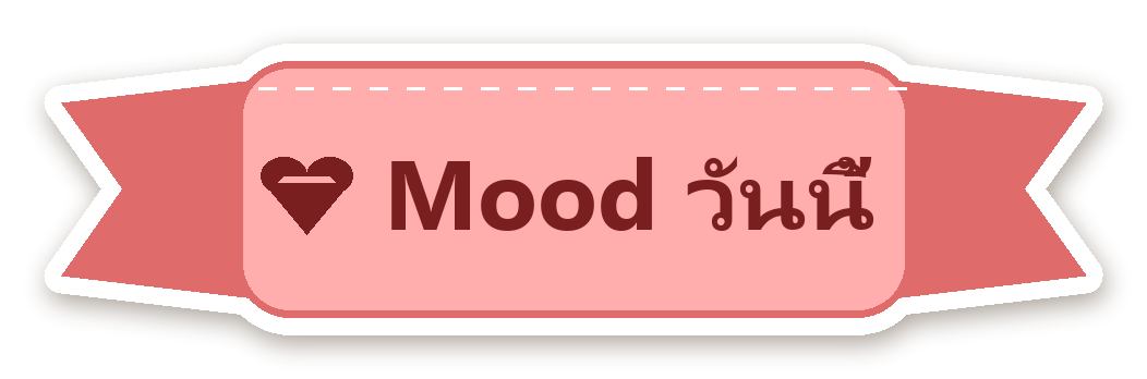 สติ๊กเกอร์ไดคัท สติ๊กเกอร์ไดอารี่ ป้าย Mood วันนี้ กันน้ำ ตัดตามลาย