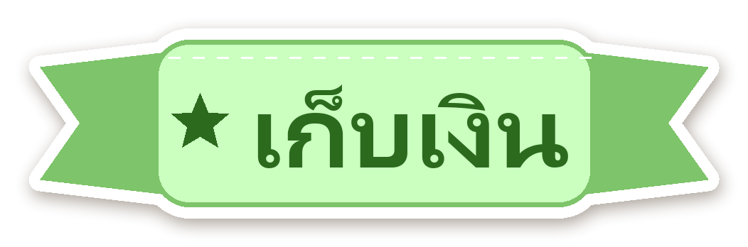 สติ๊กเกอร์ไดคัท สติ๊กเกอร์ไดอารี่ ป้าย เก็บเงิน กันน้ำ ตัดตามลาย
