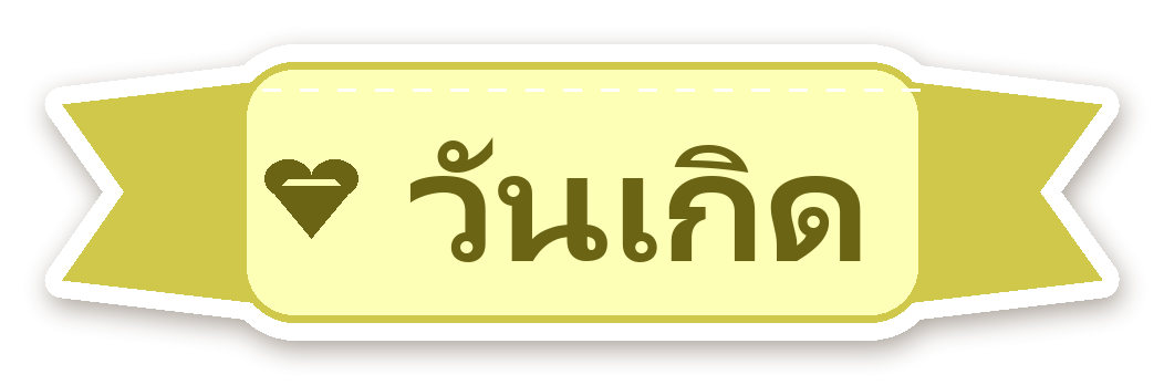 สติ๊กเกอร์ไดคัท สติ๊กเกอร์ไดอารี่ ป้าย วันเกิด กันน้ำ ตัดตามลาย