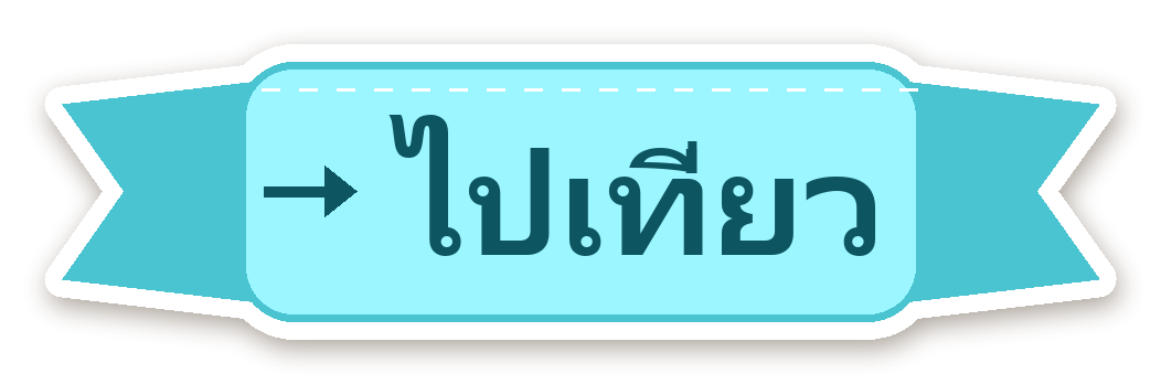 สติ๊กเกอร์ไดคัท สติ๊กเกอร์ไดอารี่ ป้าย ไปเที่ยว กันน้ำ ตัดตามลาย