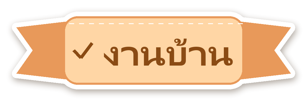สติ๊กเกอร์ไดคัท สติ๊กเกอร์ไดอารี่ ป้าย งานบ้าน กันน้ำ ตัดตามลาย