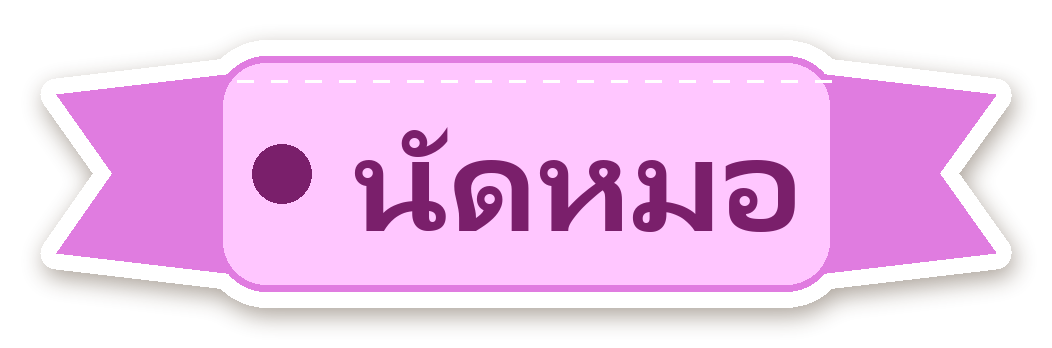 สติ๊กเกอร์ไดคัท สติ๊กเกอร์ไดอารี่ ป้าย นัดหมอ กันน้ำ ตัดตามลาย