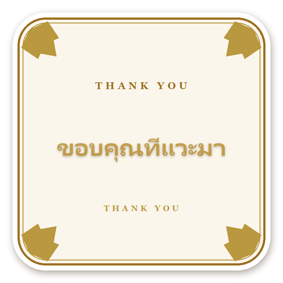 สติ๊กเกอร์ไดคัท สติ๊กเกอร์ขอบคุณพรีเมียม ขอบคุณที่แวะมา (ivory·สี่เหลี่ยม) กันน้ำ ตัดตามลาย