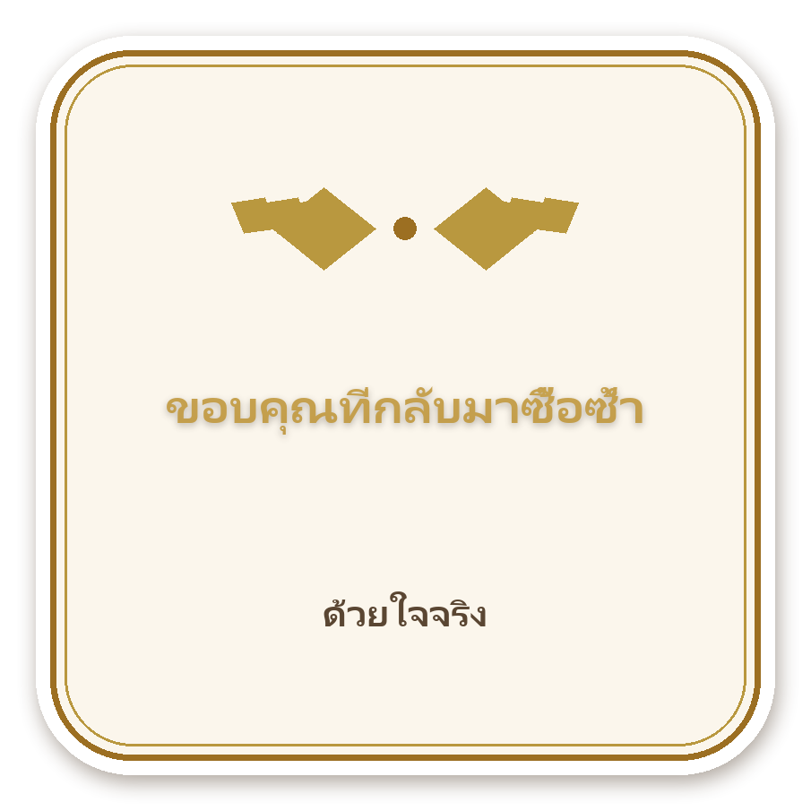 สติ๊กเกอร์ไดคัท สติ๊กเกอร์ขอบคุณพรีเมียม ขอบคุณที่กลับมาซื้อซ้ำ (ivory·สี่เหลี่ยม) กันน้ำ ตัดตามลาย