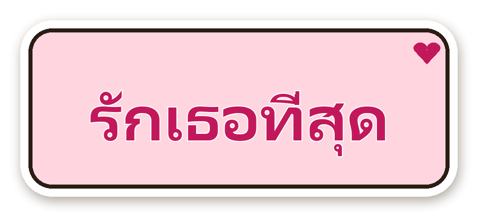สติ๊กเกอร์ สติ๊กเกอร์คำคม รักเธอที่สุด