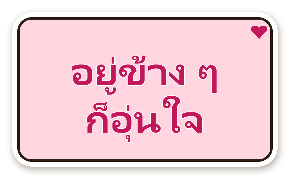 สติ๊กเกอร์ สติ๊กเกอร์คำคม อยู่ข้าง ๆ ก็อุ่นใจ