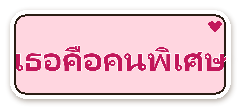 สติ๊กเกอร์ สติ๊กเกอร์คำคม เธอคือคนพิเศษ