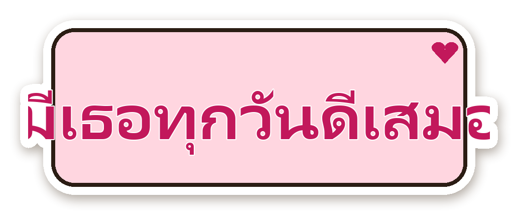 สติ๊กเกอร์ สติ๊กเกอร์คำคม มีเธอทุกวันดีเสมอ