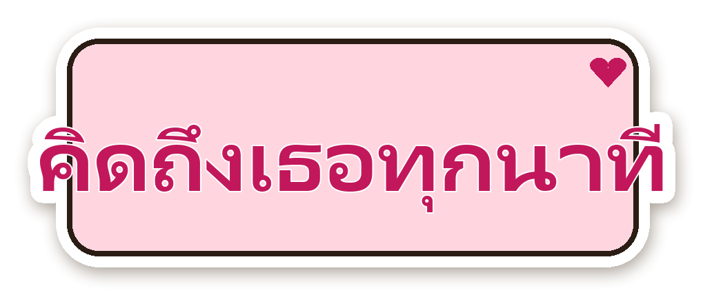 สติ๊กเกอร์ สติ๊กเกอร์คำคม คิดถึงเธอทุกนาที