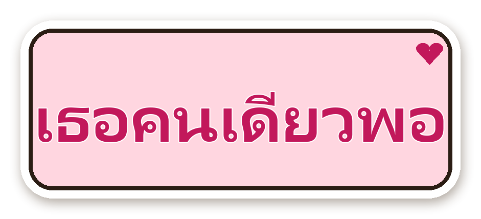 สติ๊กเกอร์ สติ๊กเกอร์คำคม เธอคนเดียวพอ