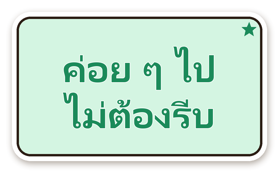 สติ๊กเกอร์ไดคัท สติ๊กเกอร์คำคม ค่อย ๆ ไป ไม่ต้องรีบ กันน้ำ ตัดตามลาย