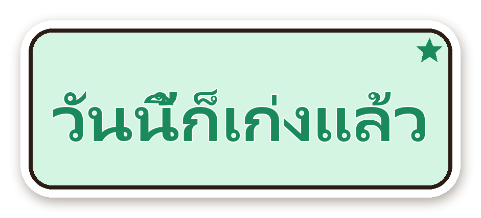 สติ๊กเกอร์ไดคัท สติ๊กเกอร์คำคม วันนี้ก็เก่งแล้ว กันน้ำ ตัดตามลาย