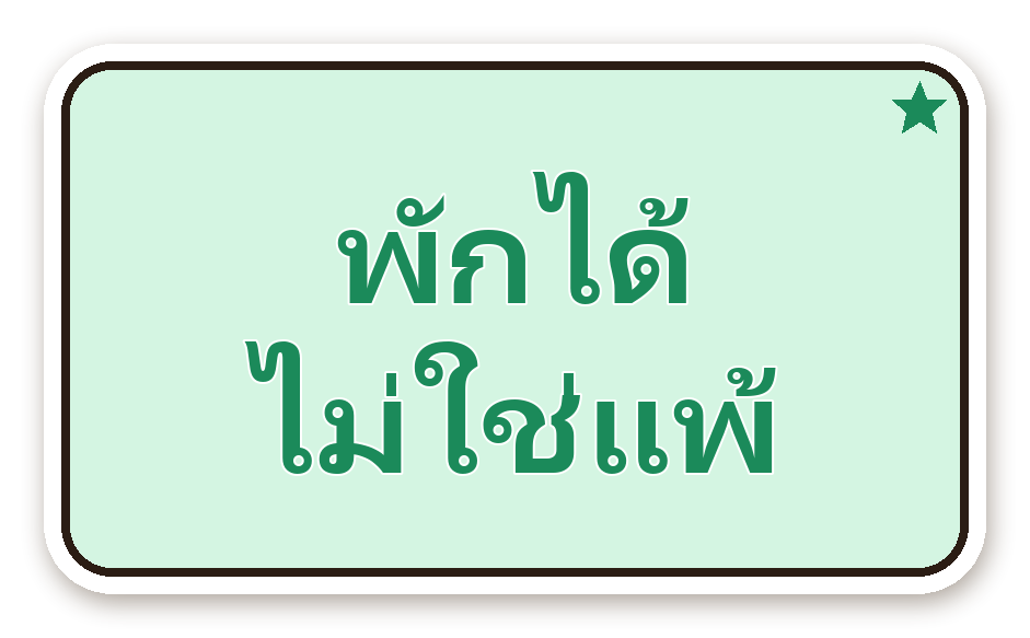 สติ๊กเกอร์ไดคัท สติ๊กเกอร์คำคม พักได้ ไม่ใช่แพ้ กันน้ำ ตัดตามลาย