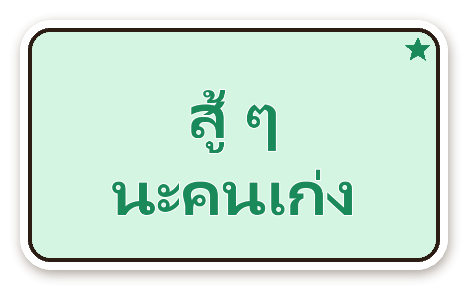 สติ๊กเกอร์ไดคัท สติ๊กเกอร์คำคม สู้ ๆ นะคนเก่ง กันน้ำ ตัดตามลาย