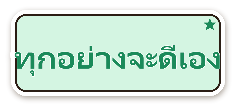 สติ๊กเกอร์ไดคัท สติ๊กเกอร์คำคม ทุกอย่างจะดีเอง กันน้ำ ตัดตามลาย