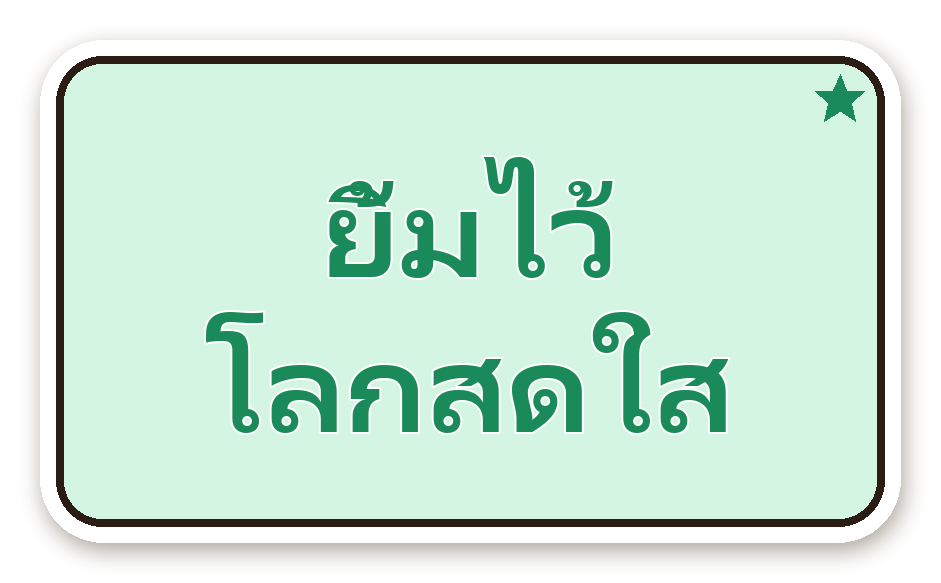 สติ๊กเกอร์ไดคัท สติ๊กเกอร์คำคม ยิ้มไว้ โลกสดใส กันน้ำ ตัดตามลาย
