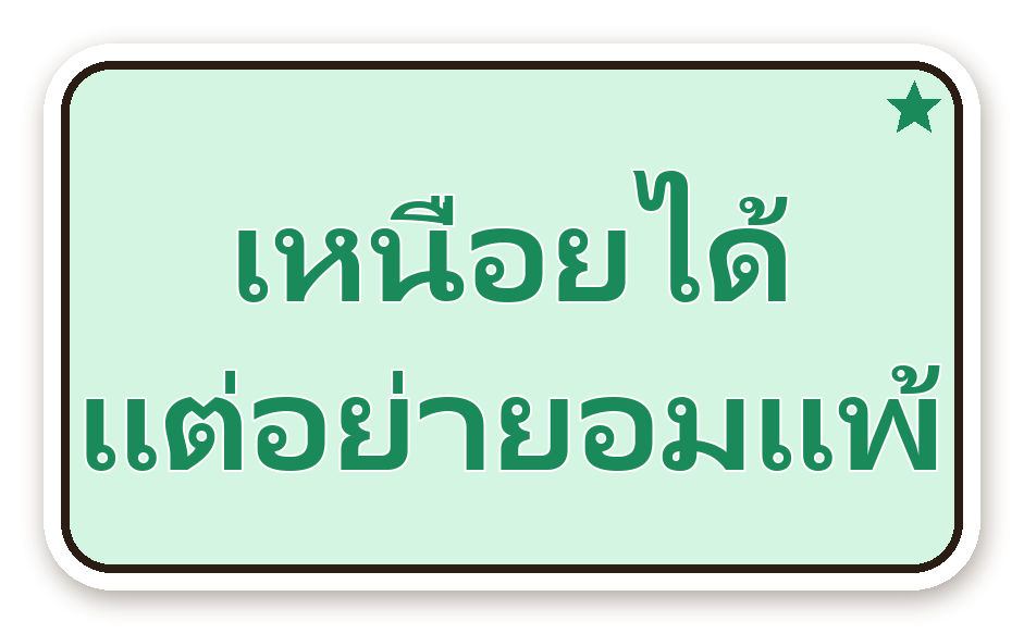 สติ๊กเกอร์ไดคัท สติ๊กเกอร์คำคม เหนื่อยได้ แต่อย่ายอมแพ้ กันน้ำ ตัดตามลาย