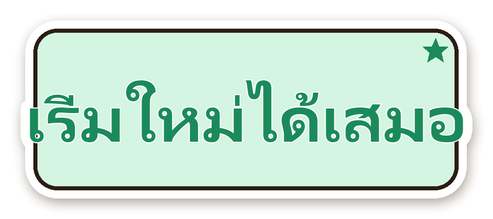 สติ๊กเกอร์ไดคัท สติ๊กเกอร์คำคม เริ่มใหม่ได้เสมอ กันน้ำ ตัดตามลาย