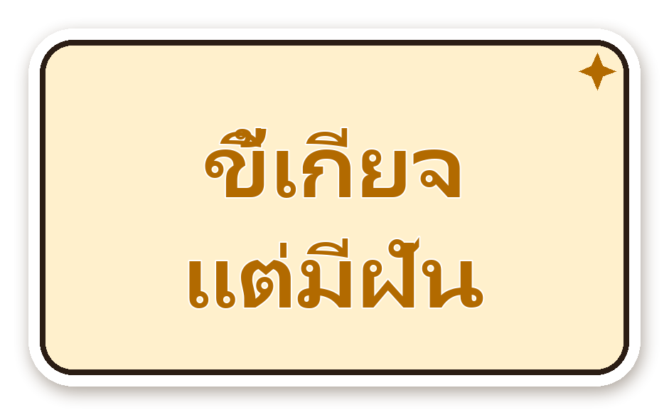 สติ๊กเกอร์ไดคัท สติ๊กเกอร์คำคม ขี้เกียจ แต่มีฝัน กันน้ำ ตัดตามลาย