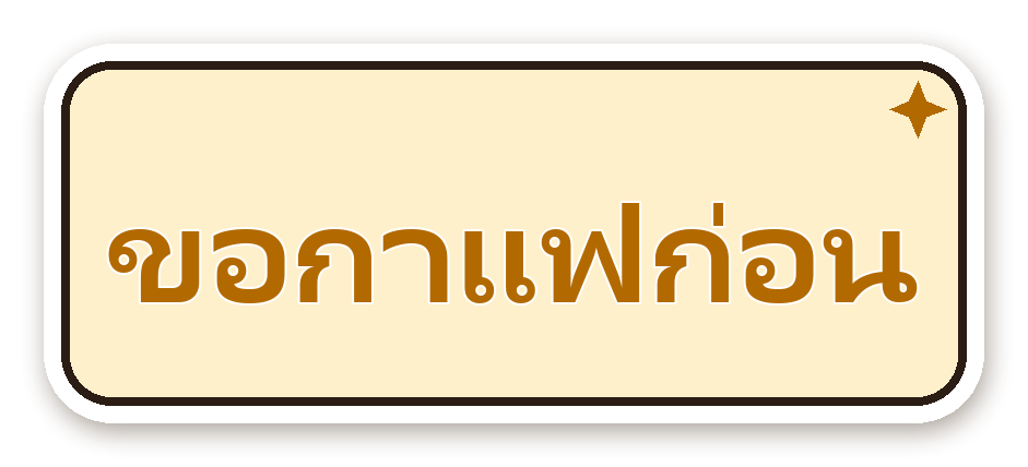 สติ๊กเกอร์ไดคัท สติ๊กเกอร์คำคม ขอกาแฟก่อน กันน้ำ ตัดตามลาย