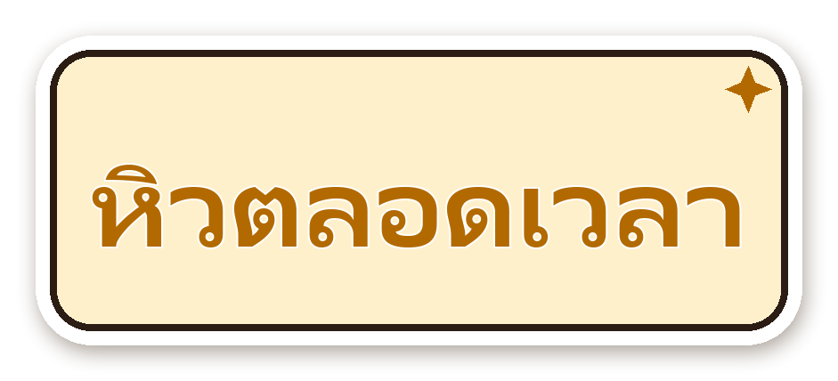 สติ๊กเกอร์ไดคัท สติ๊กเกอร์คำคม หิวตลอดเวลา กันน้ำ ตัดตามลาย