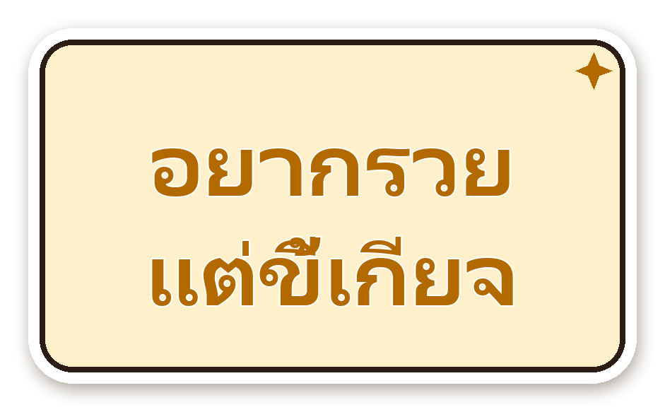 สติ๊กเกอร์ไดคัท สติ๊กเกอร์คำคม อยากรวย แต่ขี้เกียจ กันน้ำ ตัดตามลาย