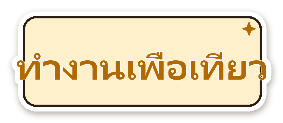 สติ๊กเกอร์ไดคัท สติ๊กเกอร์คำคม ทำงานเพื่อเที่ยว กันน้ำ ตัดตามลาย