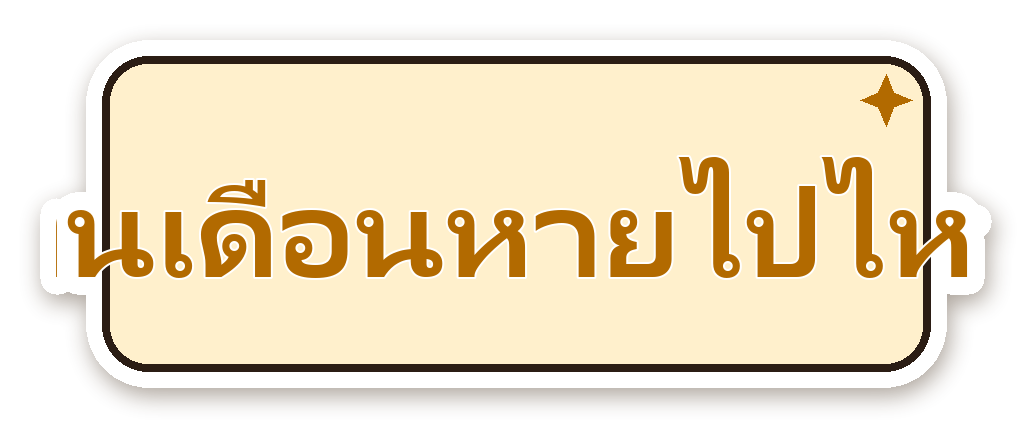 สติ๊กเกอร์ไดคัท สติ๊กเกอร์คำคม เงินเดือนหายไปไหน กันน้ำ ตัดตามลาย