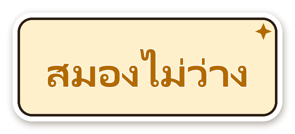 สติ๊กเกอร์ไดคัท สติ๊กเกอร์คำคม สมองไม่ว่าง กันน้ำ ตัดตามลาย